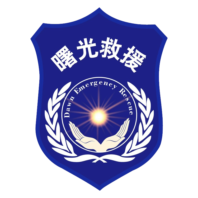 曙光救援